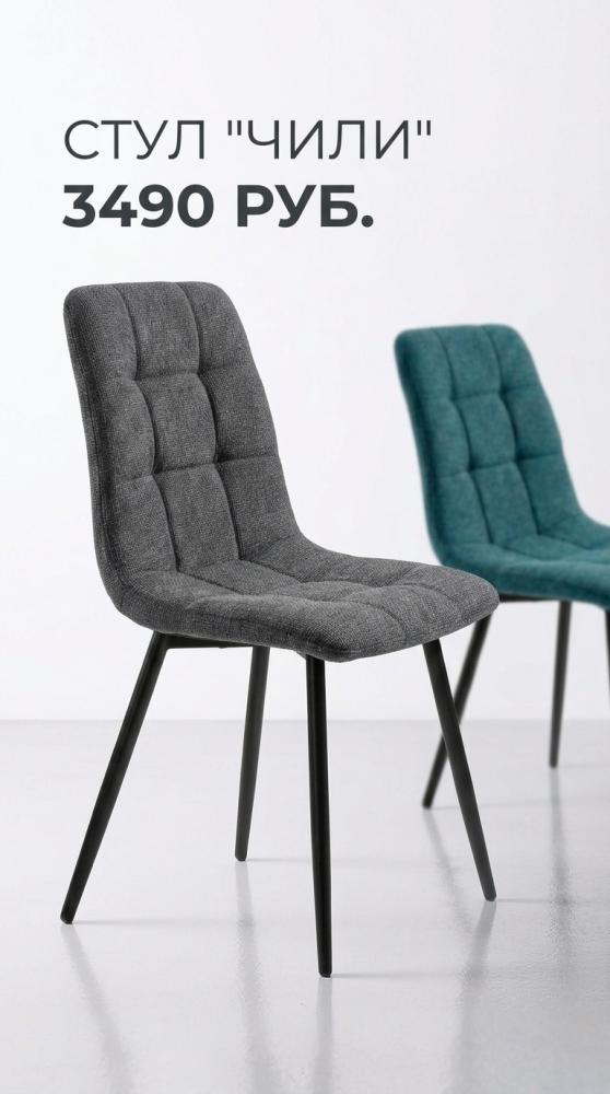 Стулья "ЧИЛИ" за 3 490 рублей