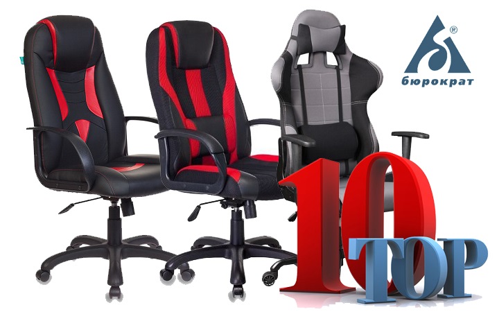 Лидеры среди игровых кресел "Бюрократ"