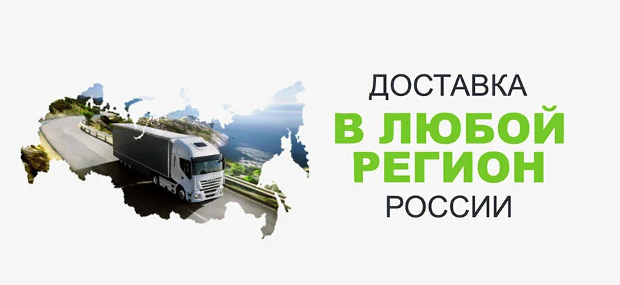 Доставка по России